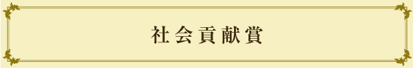社会貢献賞のご案内